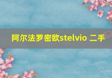 阿尔法罗密欧stelvio 二手